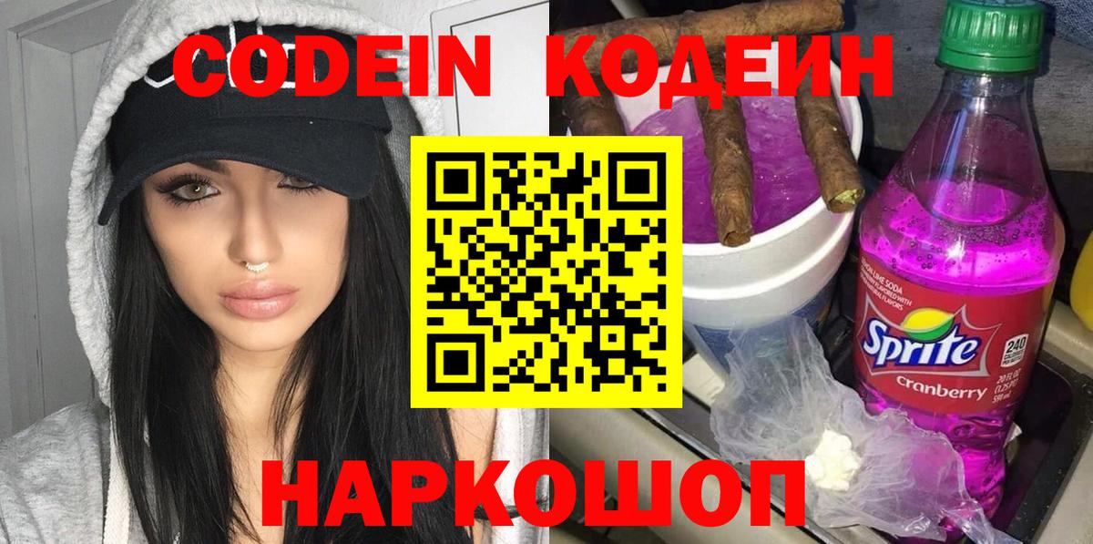 Кодеин Purple Drank  Вход с VPN  Кодеиновый сироп Lean напиток Lean (лин)  Усть-Джегута 