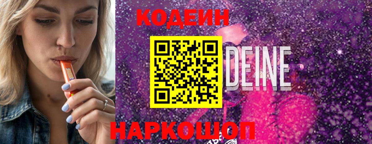Кодеин Purple Drank Усть-Джегута